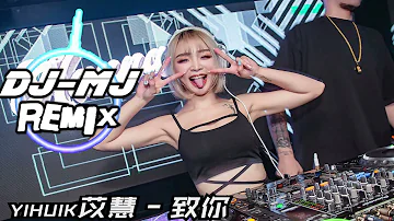 yihuik苡慧 - 致你 DJ-MJ Electro Remix【若想念是凋谢的云乘着风也飘向你】🔥🔥