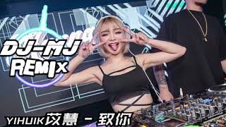 yihuik苡慧 - 致你 DJ-MJ Electro Remix【若想念是凋谢的云乘着风也飘向你】🔥🔥