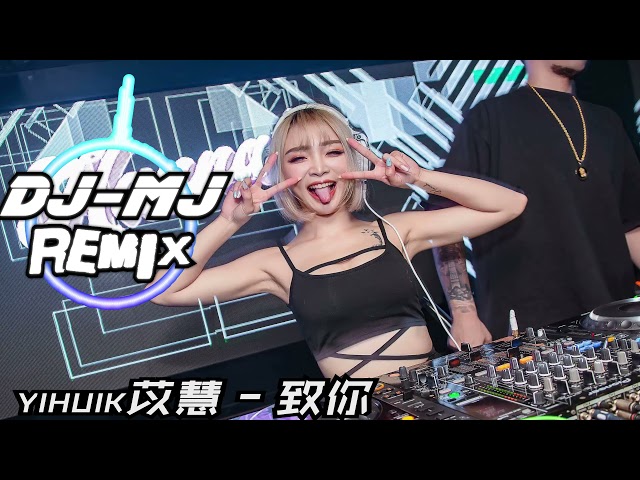 yihuik苡慧 - 致你 DJ-MJ Electro Remix【若想念是凋谢的云乘着风也飘向你】🔥🔥 class=