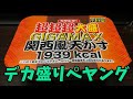 【デカ盛り】「ペヤングソースやきそば 超超超大盛GIGAMAX 関西風天かす1939kcal」を世界一詳しく調査しました【気軽に大食い】
