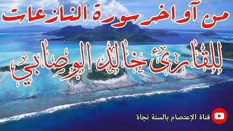 تلاوة طيبة من آواخر سورة النازعات للقارئ الشيخ خالد الوصابي إمام مسجد الخير بصنعاء