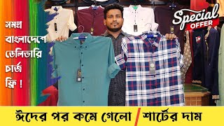 ঈদের পর কমে গেলো শার্টের দাম ! formal shirt/check shirt/paint shirt | shirt price in Bangladesh