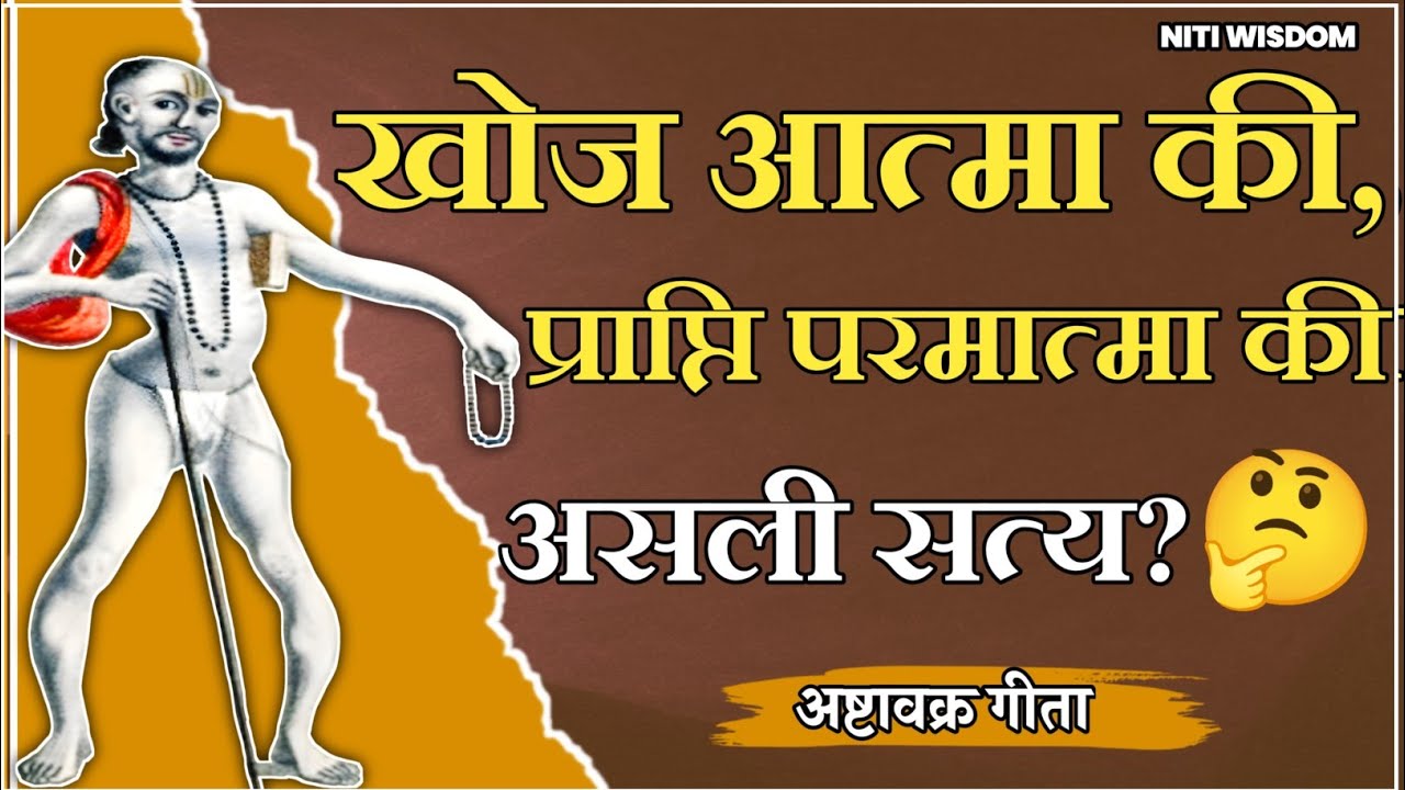 खोज आत्मा की, प्राप्ति परमात्मा की!इसका असली सत्य क्या है?🤨