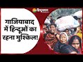 Ghaziabad में Rohingyas की बड़ी साजिश रोहिंग्या घुसपैठियों के आतंक से लोग परेशान | Ghaziabad