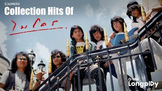 รวมเพลง Collection Hits Of ไมโคร | เอาไปเลย, อย่าดีกว่า, บอกมาคำเดียว