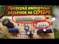 Проверка импортных разъемов на СЕРЕБРО