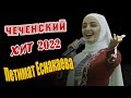 Новинка 2022! Петимат Еснакаева -  Хьо Ву / PETIMAT ESNAKAEVA - HO VU