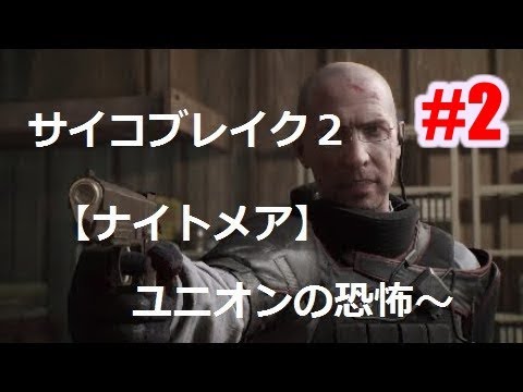 Psycho Break2 サイコブレイク2 ナイトメア 実況 2 Youtube Psycho Break2 サイコブレイク2 ナイトメア 実況 2 Youtube