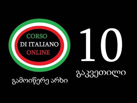 მოკლე წინადადებები და ერთი ზმნის უღლება 10