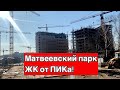 ЖК "Матвеевский парк" от ПИКа! ТРИ МИНУТЫ ОТ МЕТРО АМИНЬЕВСКАЯ.  А ЧТО С ЭКОЛОГИЕЙ?