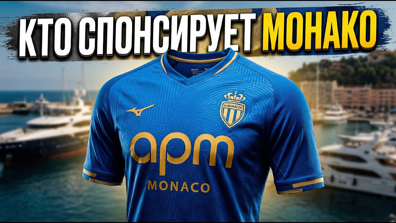 БРЕНДЫ из Монако. Монегаский язык. Форма ФК Монако 25/26, что здесь интересного?