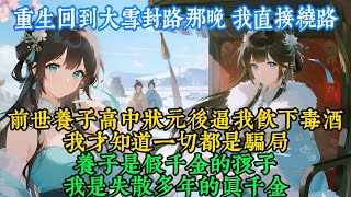 【古言完結·一口氣看完】重生回到大雪封路那晚,這次我伸手冷聲道:「從東面繞回府」還想算計我?絕無可能!之前的刁難...#古言 #重生 #爽文 #復仇