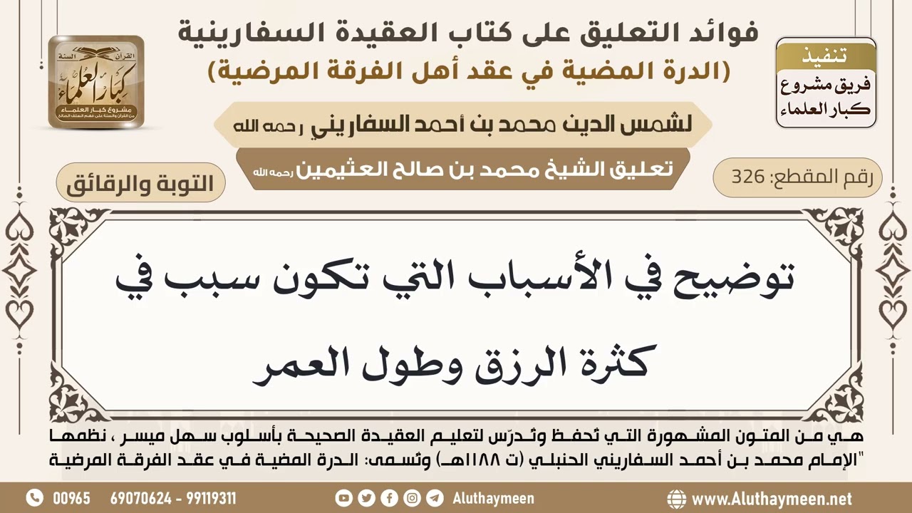 [326] توضيح في الأسباب التي تكون سبب في كثرة الرزق وطول العمر - ابن عثيمين