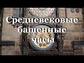 Пражские куранты с движущимися фигурками  / Medieval tower clock / Pražský orloj