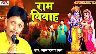 #HD video #Ram Vivah# Ram Vivah #Vyas Dilip Giri# new program 2025