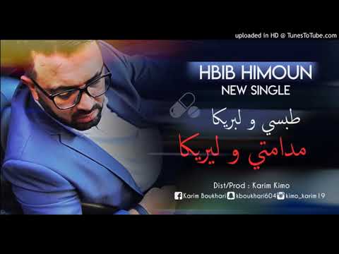 hbib himoun 2019 (طبسي ولبريكا مدامتي وليريكا) 👍👍💕