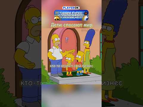 Дети спасают мир 😊 ❤️ #simpsons #сериал #shorts #симпсоны #youtubeshorts