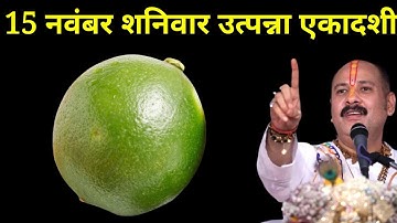 15 नवंबर शनिवार उत्पन्ना एकादशी तिथि वाले दिन 1 हरा नींबू वाला उपाय जरूर करें । Pradeep mishraji
