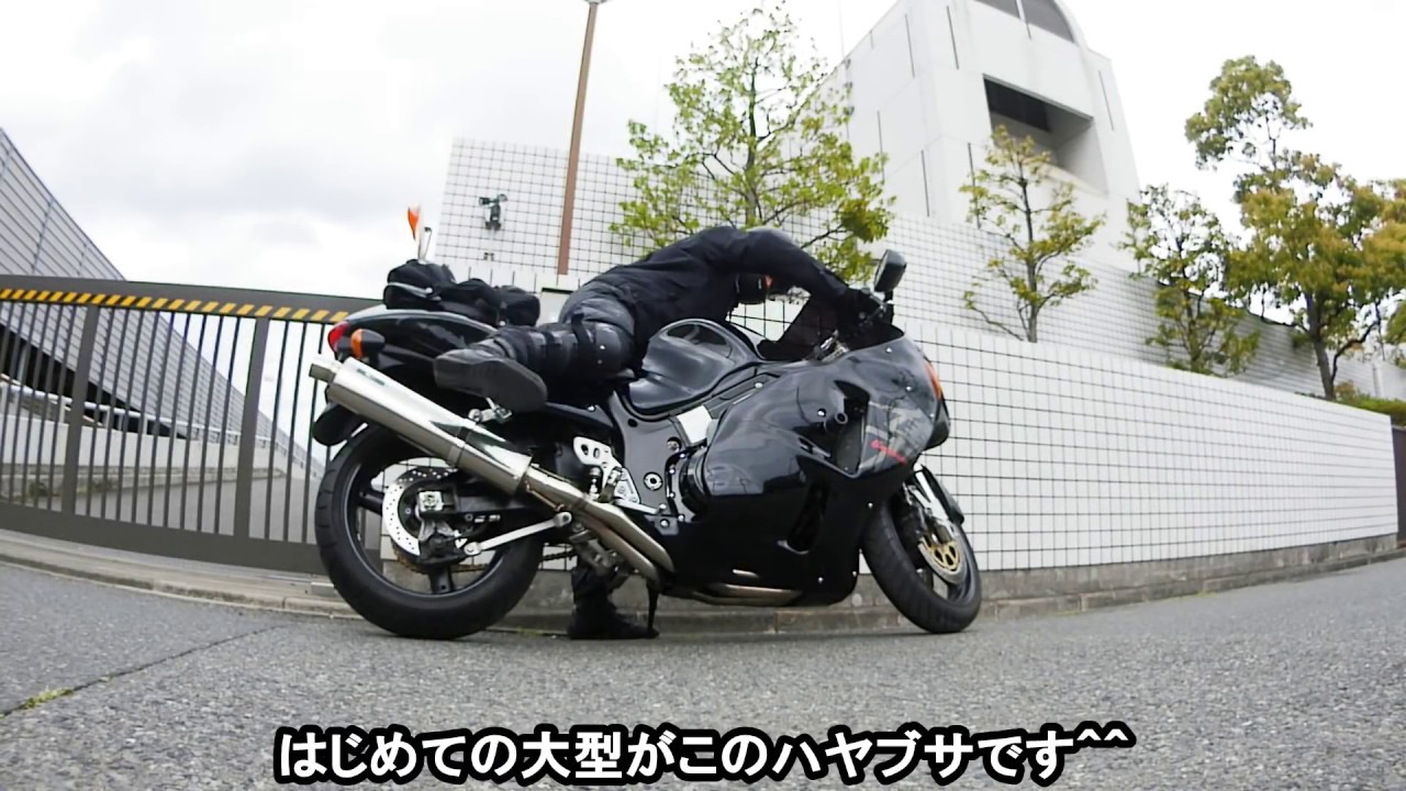 はじめての大型バイク ハヤブサ Gsx1300r Hayabusa 隼 Youtube