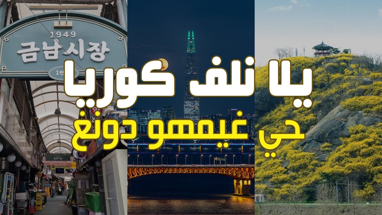 يلا نلف كوريا كلها سوا وده حي غيمهو دونغ في العاصمة سول، حي سول رقم واحد في التحدي