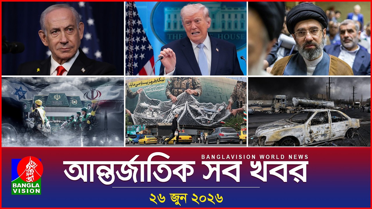 আন্তর্জাতিক সব খবর | Banglavision World News | 26 June 2026 | International News Bulletin