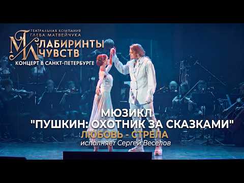«Любовь-стрела» из мюзикла «Пушкин: Охотник за сказками» (Исполняет Сергей Веселов)