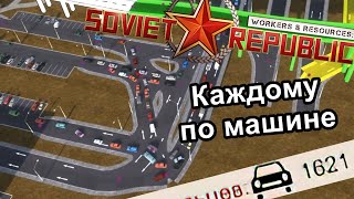 Workers & Resources Soviet Republic - Каждому по машине челлендж