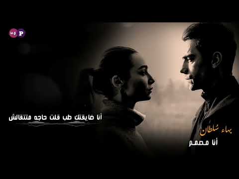 بهاء سلطان  أنا مصمم