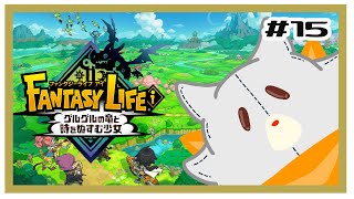 【ファンタジーライフi】画面酔いぬいぐるみは冒険する！#15