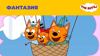 Три кота 34 серия Фантазия Мультфильм для детей