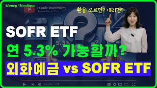 금융의 쇼파, SOFR ETF