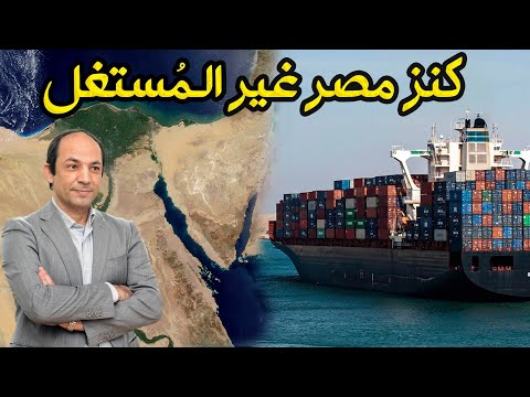 محور قناة السويس قصة أحد اهم المشاريع فى العالم وما الذى يعطل انطلاقه منذ 40 عاما