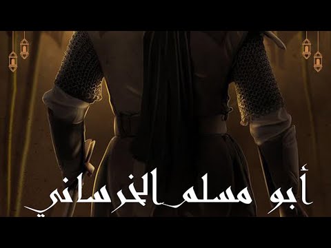 الخيانة الصادمة نهاية حياة أبو مسلم الخراساني كما لم تسمع بها من قبل 