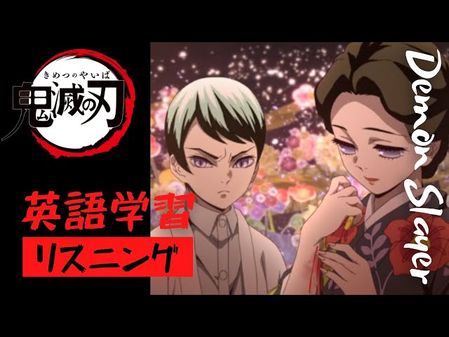 鬼滅の刃で英語 リスニング珠世愈史郎01 珠世さんが何と言っているか当ててみてくださいね 鬼滅の刃で英語学習 Youtube