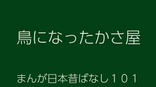 日本昔ばなし：鳥になったかさ屋(ToriNiNattaKasaya)