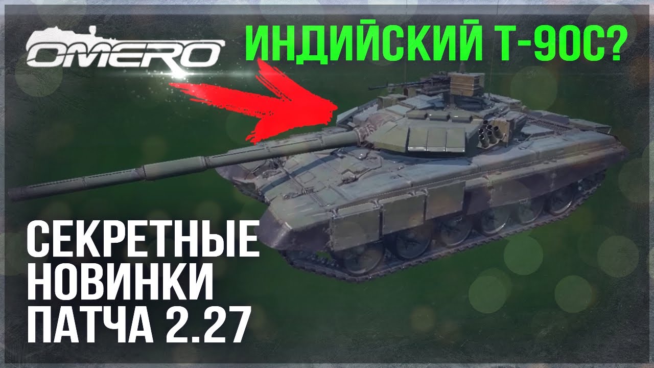 ТАНКИ ИНДИИ в WAR THUNDER? СЕКРЕТНЫЕ НОВИНКИ ПАТЧА 2.27 - YouTube