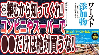 【ベストセラー】「ワースト添加物　これだけは避けたい人気食品の見分け方」を世界一わかりやすく要約してみた【本要約】