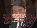 榛葉賀津也「絶望的な思いになった」中国総領事問題で政府を追及