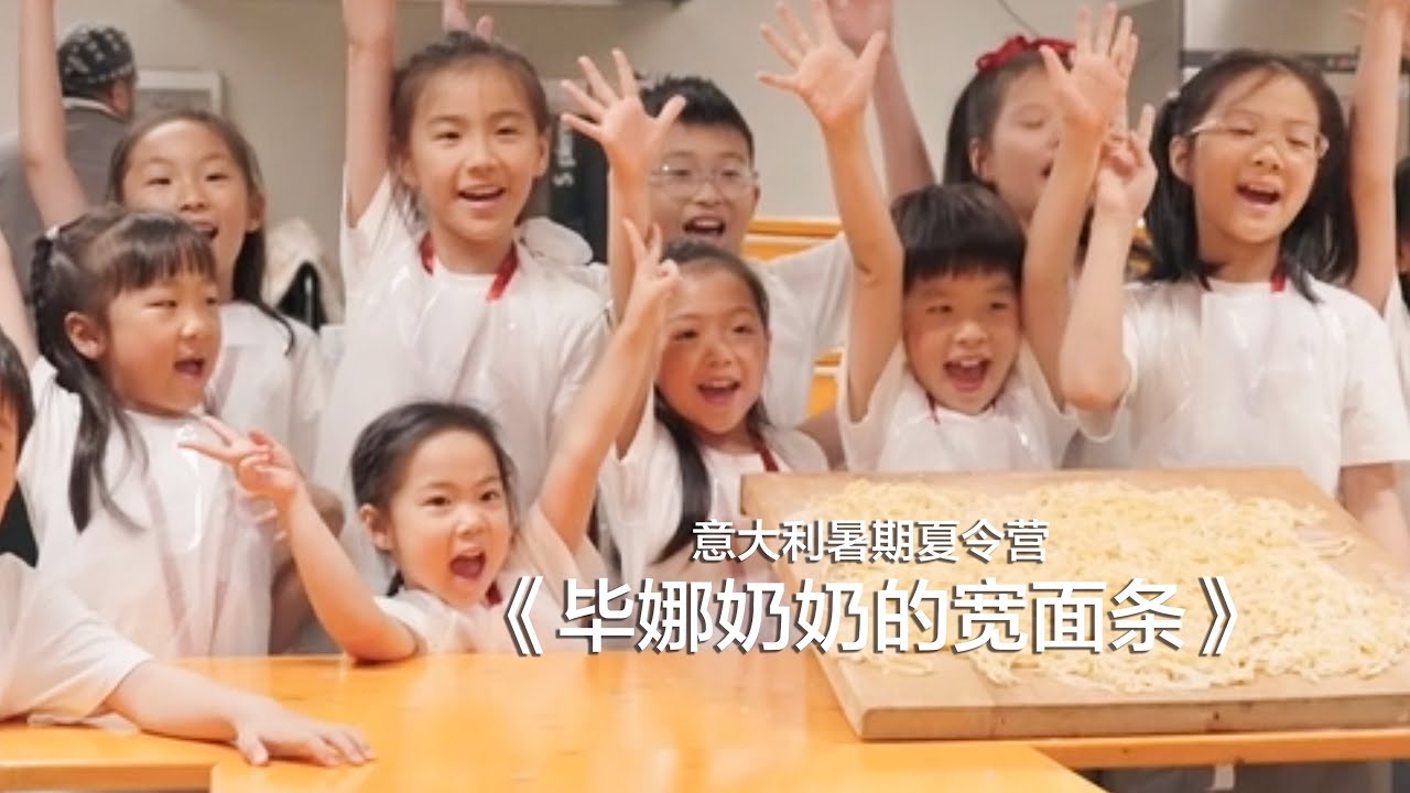 《毕娜奶奶的宽面条》MV | 2024意大利夏令营 | Le tagliatelle di nonna Pina @2024 Summer Camp