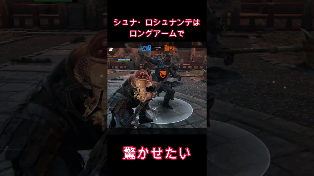 ロングアームで驚かせたい #forhonor
