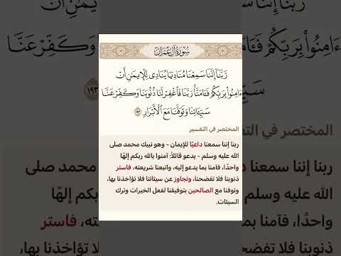 ر ب نا إ ن نا س م عنا م ناد ي ا ي نادي ل لإيمان أ ن آم نوا ب ر ب ك م ف آم ن ا بصوت محمد السلمان