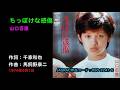 ちっぽけな感傷/山口百恵, Yamaguchi Momoe, chippokena kanshou