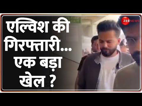 Elvish Yadav Arrested: एल्विश यादव की गिरफ्तारी...एक बड़ा खेल ? Noida Police| Snake Venom Case| - ZEENEWS