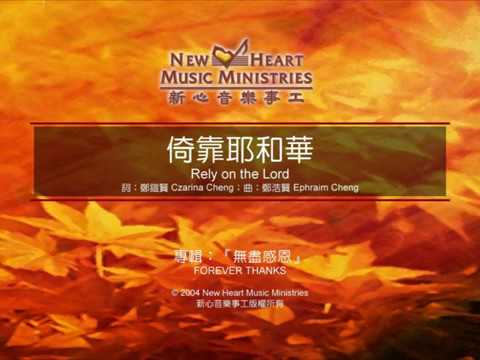 倚靠耶和華rely On The Lord 新心音樂事工 Youtube