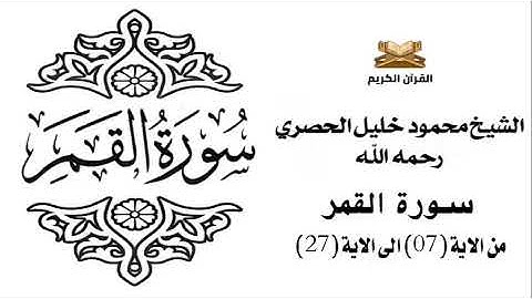 سورة القمر من الاية 7 الى الاية 27 للشيخ محمود خليل الحصري