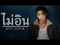 บ่อิน - ก้อง ห้วยไร่ [ver.Jeff Satur]