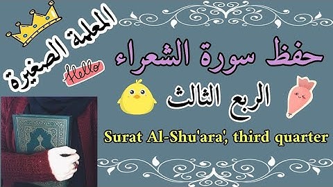 سورة الشعراء الربع الثالث / سورة الشعراء ربع قالوا أنؤمن لك واتبعك الأرذلون / حفظ سورة الشعراء