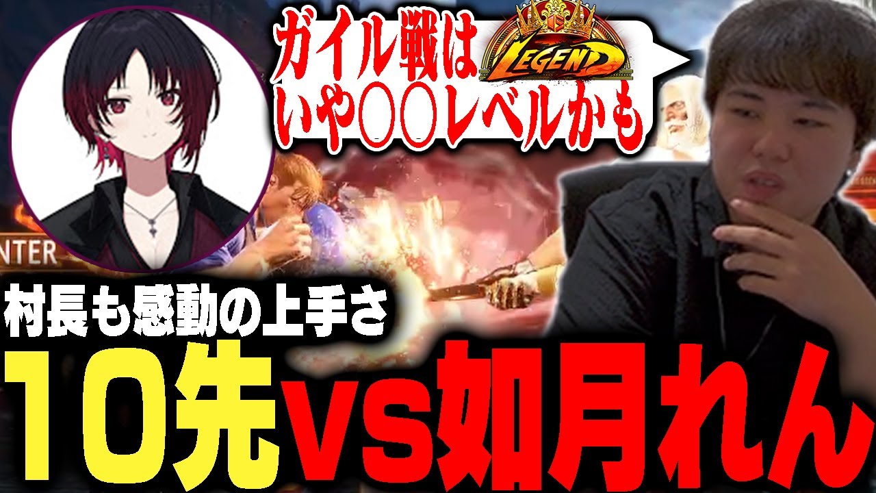 如月れんJPが強すぎて,相手するストリーマーさんたちに同情するひぐち【ストリートファイター6】