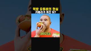 먹방 유튜버의 최후, 카메라가 꺼진 뒤 그들은 무슨 일이 일어난걸까?