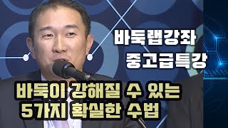 [바둑이 강해질수 있는 확실한 5가지 수법 종합편]